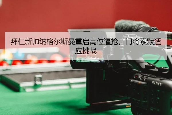 bai-ren-xin-shuai-na-ge-er-si-man-chong-qi-gao-wei-bi-qiang-men-jiang-suo-mo-shi-ying-tiao-zhan-2-310.jpg