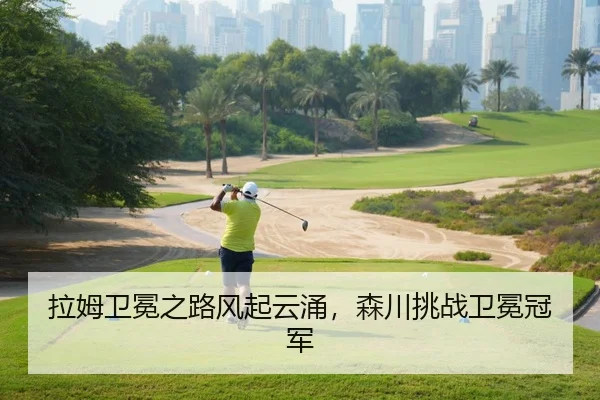 拉姆卫冕之路风起云涌，森川挑战卫冕冠军