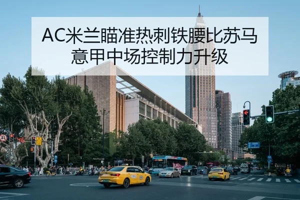 AC米兰瞄准热刺铁腰比苏马 意甲中场控制力升级