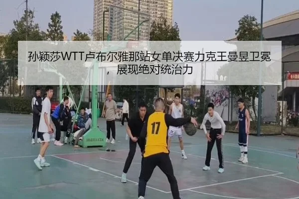 sun-ying-sha-lu-bu-er-ya-na-zhan-nv-dan-jue-sai-li-ke-wang-man-yu-wei-mian-zhan-xian-jue-dui-tong-zhi-li-2-632.jpg