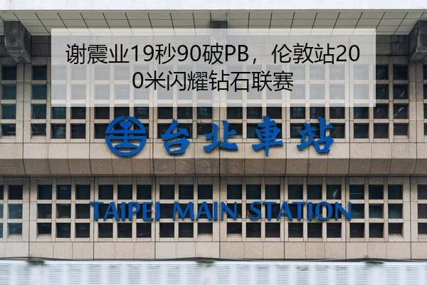谢震业19秒90破PB，伦敦站200米闪耀钻石联赛