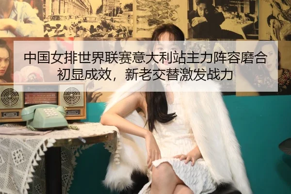 zhong-guo-nv-pai-shi-jie-lian-sai-yi-da-li-zhan-zhu-li-zhen-rong-mo-he-chu-xian-cheng-xiao-xin-lao-jiao-ti-ji-fa-zhan-li-2-730.jpg