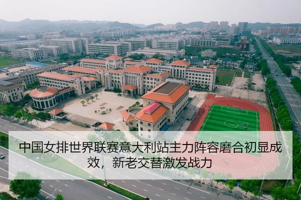 中国女排世界联赛意大利站主力阵容磨合初显成效，新老交替激发战力
