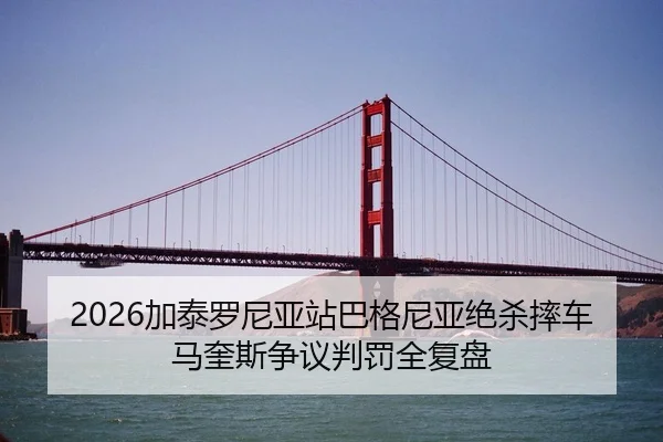 2026加泰罗尼亚站巴格尼亚绝杀摔车 马奎斯争议判罚全复盘