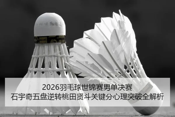 yu-mao-qiu-shi-jin-sai-nan-dan-jue-sai-shi-yu-qi-wu-pan-ni-zhuan-tao-tian-xian-dou-guan-jian-fen-xin-li-tu-po-quan-jie-2-244.jpg