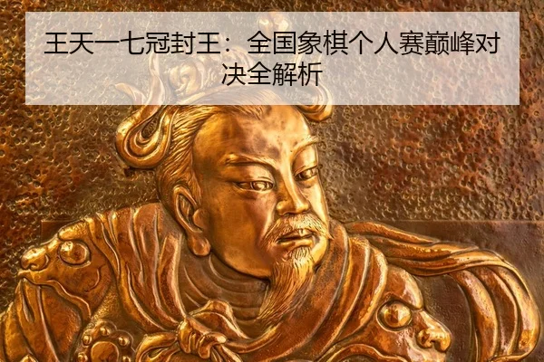 wang-tian-yi-qi-guan-feng-wang-quan-guo-xiang-qi-ge-ren-sai-dian-feng-dui-jue-quan-jie-xi-2-888.jpg