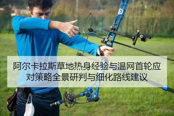 a-er-ka-la-si-cao-di-re-shen-jing-yan-yu-wen-wang-shou-lun-ying-dui-ce-lve-quan-jing-yan-pan-yu-xi-hua-lu-xian-jian-yi-2-468.jpg
