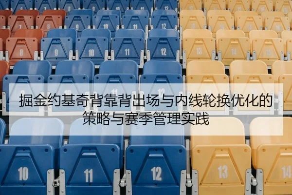 掘金约基奇背靠背出场与内线轮换优化的策略与赛季管理实践